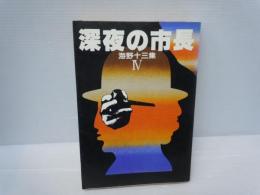 深夜の市長 海野十三集IV