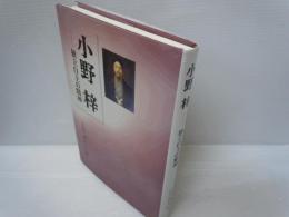小野梓 : 独立自主の精神    