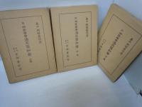 阿部泰山全集 四柱推命 滴天髄和解 　上中下　3冊揃い