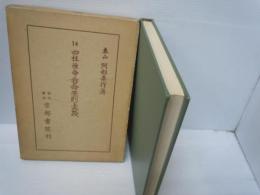 四柱推命看命原則と実践　阿部泰山全集14  