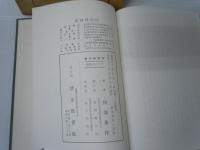 四柱推命看命原則と実践　阿部泰山全集14  