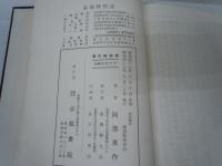 四柱推命学極意秘密皆伝   阿部泰山全集(17) 　  
