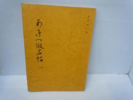 あきつ假名帖　一 1