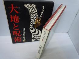 日本文化の歴史 第1     大地と呪術