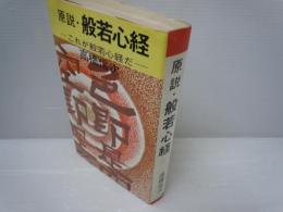 原説・般若心経　これが般若心経だ　　　