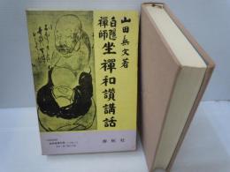 白隠禅師　坐禅和讃講話