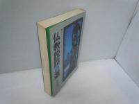 仏教説話百選 失われたロマンのエンタテイメント ＜Ein books＞