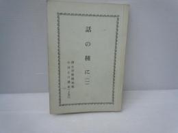 話の種に1　-浄土宗新聞連載みほとけ講座1～50