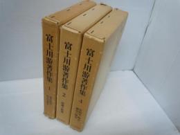 富士川游著作集　(1)東洋医学・医学分科史　　/
富士川游著作集　2　医療と医業　　/
富士川游著作集　4　疾病史・病志・療法の歴史　/
 『3冊』