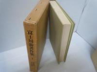 富士川游著作集　(1)東洋医学・医学分科史　　/
富士川游著作集　2　医療と医業　　/
富士川游著作集　4　疾病史・病志・療法の歴史　/
 『3冊』