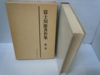 富士川游著作集　(1)東洋医学・医学分科史　　/
富士川游著作集　2　医療と医業　　/
富士川游著作集　4　疾病史・病志・療法の歴史　/
 『3冊』