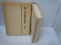 富士川游著作集　(1)東洋医学・医学分科史　　/
富士川游著作集　2　医療と医業　　/
富士川游著作集　4　疾病史・病志・療法の歴史　/
 『3冊』