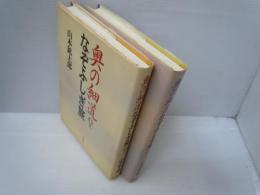 奥の細道なぞふしぎ旅 上下巻  『2冊』＜奥の細道＞