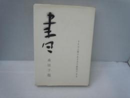 書 : 生き方のかたち