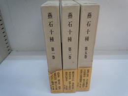 燕石十種 １巻・2巻・第5巻　『3冊』