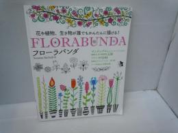 FLORABUNDA　花や植物、生き物が誰でもかんたんに描ける！　（ブティック・ムック）      
