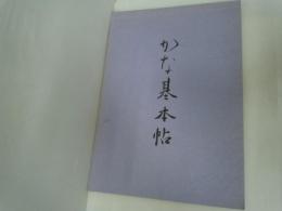  かな基本帖   【写真参照】
