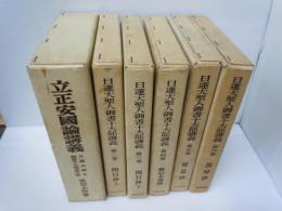 日蓮大聖人御書十大部講義 第1巻/第2巻・第3巻　開目抄　上・下/第4巻 観心本尊抄 /第五巻　報恩抄　/ 第6巻 (撰時抄)　　『6冊』
