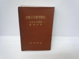 日蓮正宗教学解説　　　　