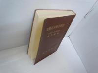 日蓮正宗教学解説　　　　