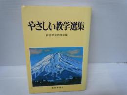 やさしい教学選集　　　