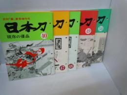 月刊　麗　増刊号　日本刀　現在の優品　4047.48.49.50　『5冊』　平成7.10.11.11.12.年　