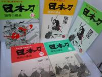 月刊　麗　増刊号　日本刀　現在の優品　4047.48.49.50　『5冊』　平成7.10.11.11.12.年　