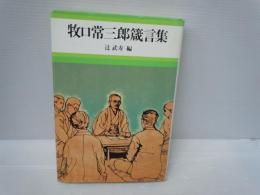  牧口常三郎箴言集　　