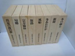 大仏次郎自選集 現代小説 3.4.5.6.7.8.9.10 巻 【8冊】