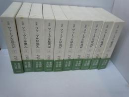 完訳　ファーブル昆虫記 全10冊　
