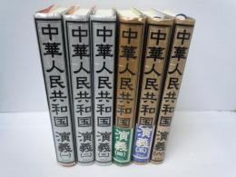 中華人民共和国演義 全6冊揃