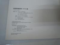 住建美術館図録・マイセン編　　　住建美術館　J?ken Museum of Art マイセン磁器 1996年9月発行　49頁　
