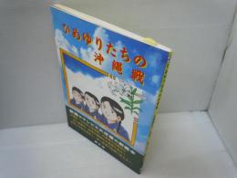 ひめゆりたちの沖縄戦 : 劇画 　　　