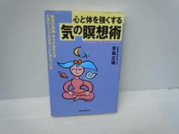 心と体を強くする気の瞑想術　　　　