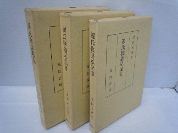 戸田城聖先生 論文集 (戸田城聖 創価学会 昭和35年初版 ) / 若江