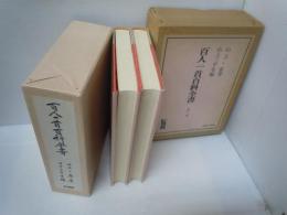 百人一首百科全書　上下巻 2冊