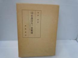 義趣討究小倉百人一首釈賞: 文学文法探究の証跡として　　　