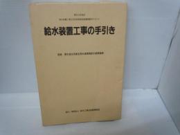 給水装置工事の手引き　3冊組　　