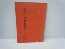 百人一首研究必携
