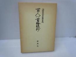 百人一首拾穂抄　北村季吟古註釈集成44