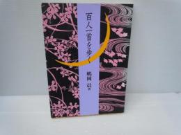 百百人一首を歩く