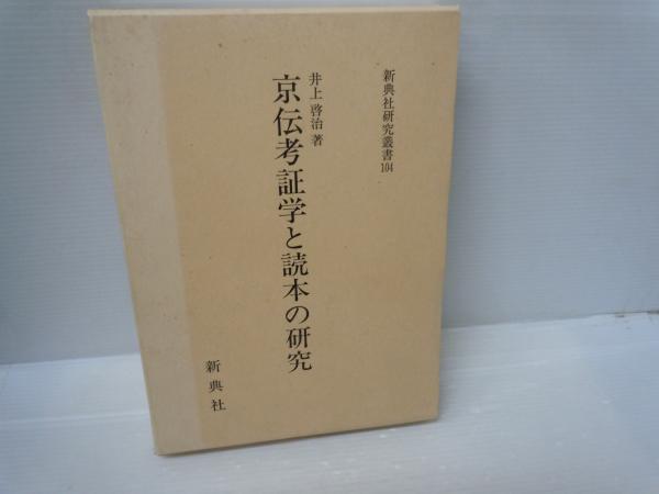 京伝考証学と読本の研究 (新典社研究叢書 ; 104) (井上啓治 著新