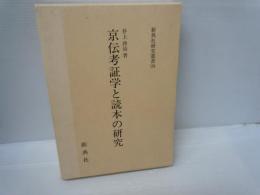 京伝考証学と読本の研究 (新典社研究叢書 ; 104)    
