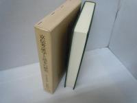 京伝考証学と読本の研究 (新典社研究叢書 ; 104)    
