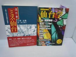 仙台学 Vol.6  特集/駅前物語 /
流行歌「ミス・仙台」―郷土・仙台の近現代史散歩     /　2冊
