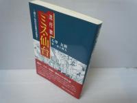 仙台学 Vol.6  特集/駅前物語 /
流行歌「ミス・仙台」―郷土・仙台の近現代史散歩     /　2冊
