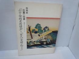 「六十余州名所図会」と「百人一首姥が絵とき」 : 特別展広重と北斎 : 酒井コレクション     岡山美術館  
