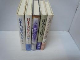 日本人の忘れもの  /
日本人の忘れもの２/
花のかたち 古典: 日本人と桜/
日本人とは何か /
日本人こころの風景 　/　5冊