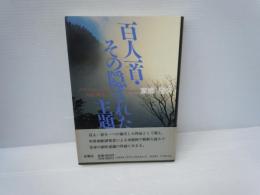 百人一首・その隠された主題: テキストとしての内的構造　　