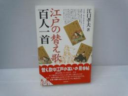 江戸の替え歌百人一首　　
